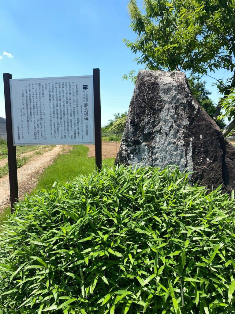 慶長板碑（ケイチョウイタビ）
茨城県つくば市流星台61-1